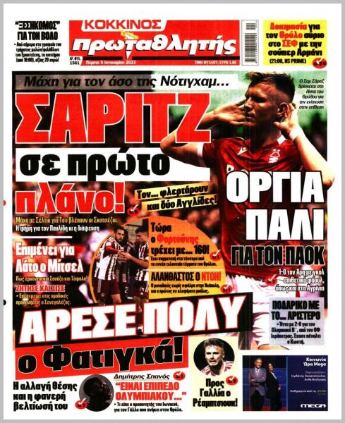 Πρωτοσέλιδα για την Πέμπτη 5 Ιανουαρίου