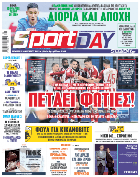 Πρωτοσέλιδα για την Πέμπτη 5 Ιανουαρίου