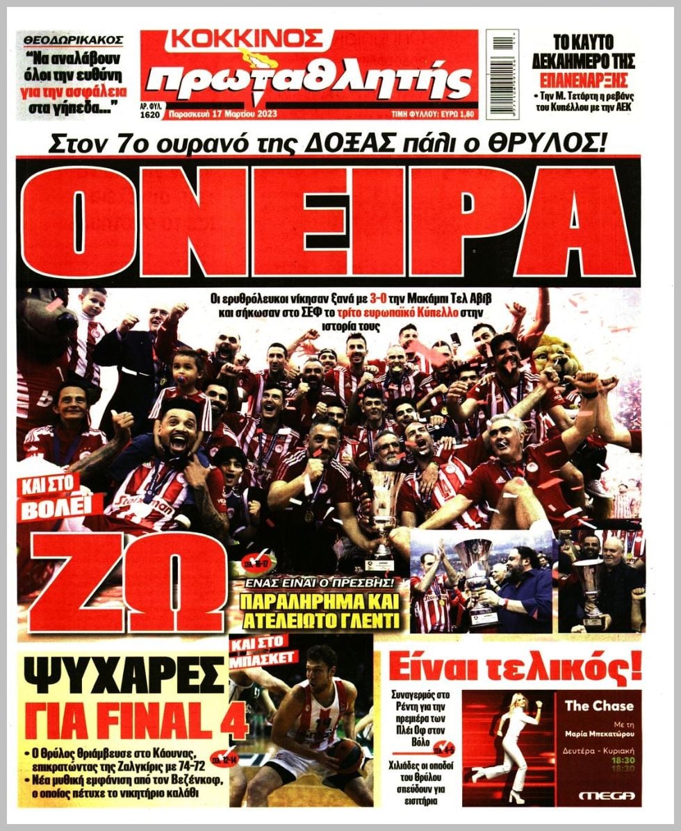 Αθλητικά πρωτοσέλιδα