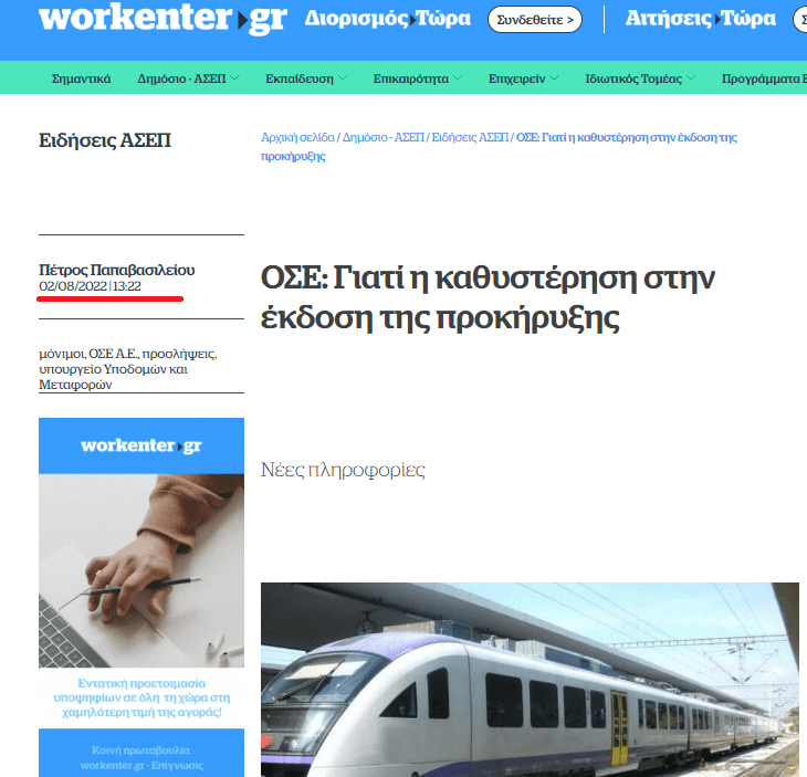 Εδώ και 11 μήνες είχαν ανακοινωθεί προσλήψεις για 90 σταθμάρχες και κλειδούχους στον ΟΣΕ, άλλα έπρεπε να γίνουν με... «γαλάζιες» διαδικασίες.