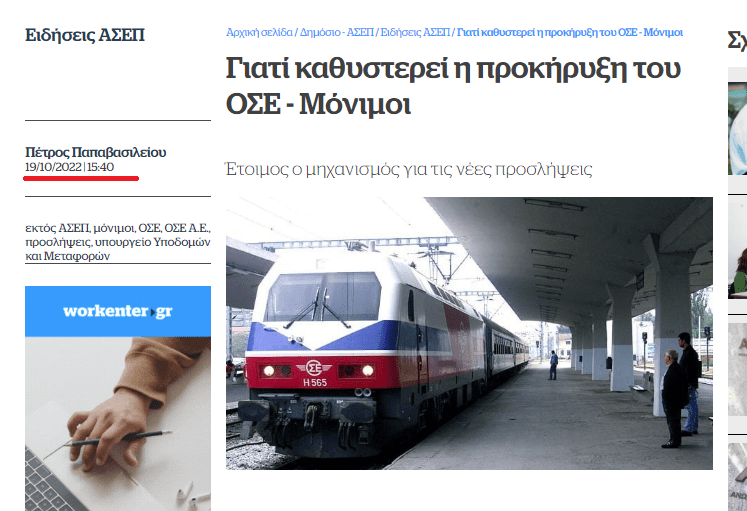 Εδώ και 11 μήνες είχαν ανακοινωθεί προσλήψεις για 90 σταθμάρχες και κλειδούχους στον ΟΣΕ, άλλα έπρεπε να γίνουν με... «γαλάζιες» διαδικασίες.