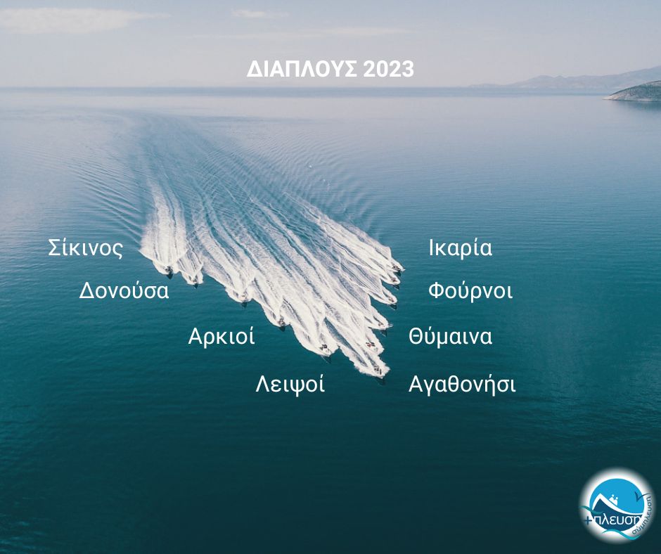Η ΣΥΜΠΛΕΥΣΗ ΑΜΚΕ (+πλευση) ανακοινώνει την πραγματοποίηση του 9ου Διάπλου της σε οκτώ μικρά και απομονωμένα νησιά της χώρας.