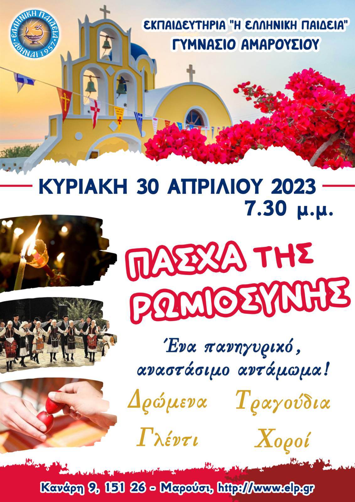 Πάσχα της Ρωμιοσύνης: Ένα πανηγυρικό αναστάσιμο αντάμωμα με δρώμενα, τραγούδια, γλέντι και χορούς. 