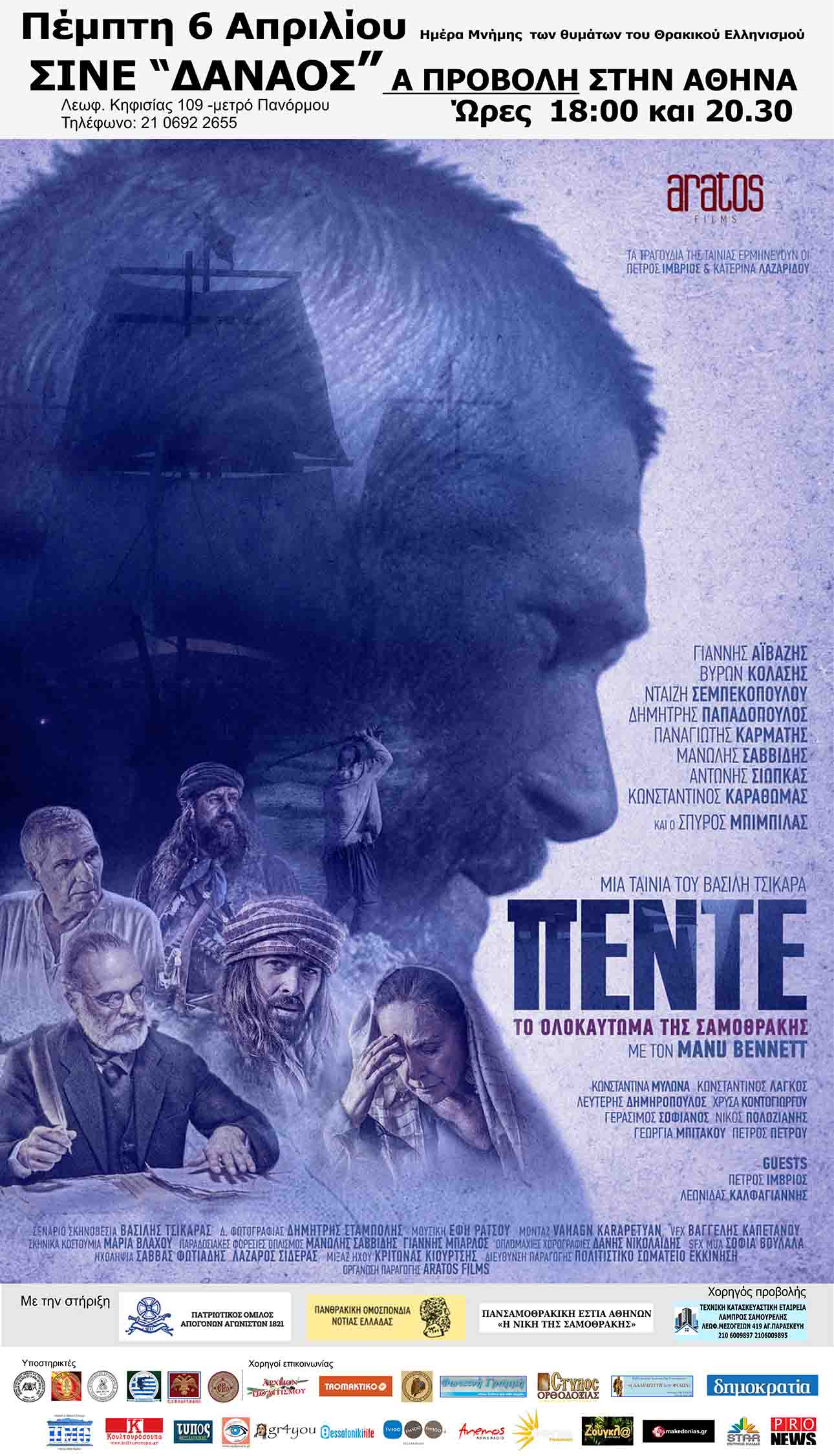 «Πέντε 5»: Απόψε η πρεμιέρα της νέας ιστορικής ταινίας του Βασίλη Τσικάρα 