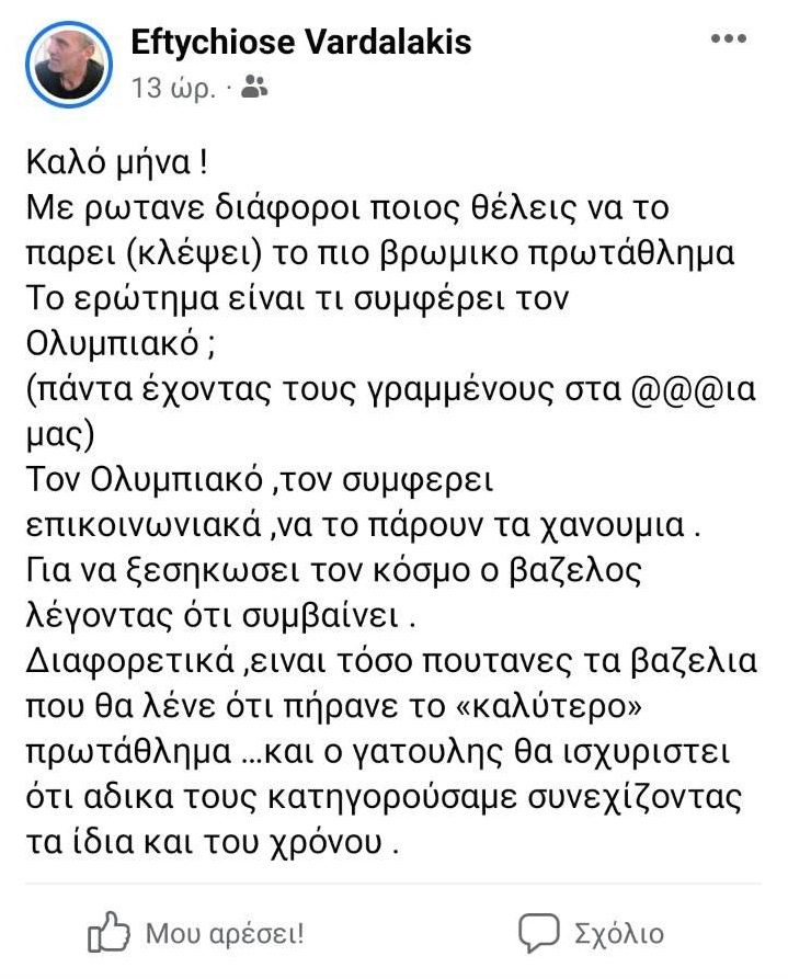 Ο γνωστός οπαδός του Ολυμπιακού, Άκης Βαρδαλάκης, εξήγησε ποιος προτιμάει να πάρει το φετινό πρωτάθλημα και είπε η ΑΕΚ.