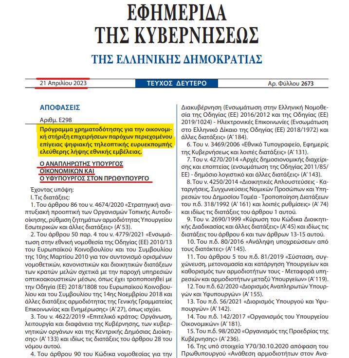 Στο παρά πέντε των εκλογών, η κυβέρνηση Μητσοτάκη μοιράζει δώρο εκατομμυρίων ευρώ στα κανάλια με υπογραφές Σκυλακάκη και Οικονόμου.
