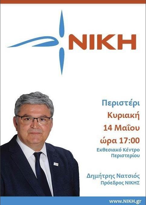 ΝΙΚΗ: Η μεγάλη προεκλογική εκδήλωση στην Αθήνα για το κόμμα που εκπλήσσει στις δημοσκοπήσεις είναι γεγονός