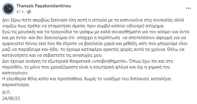 Πώς αντέδρασαν ο τραγουδοποιός Θανάσης Παπακωνσταντίνου και ένας μουσικός του στη ρίψη καπνογόνου κατά τη διάρκεια συναυλίας.