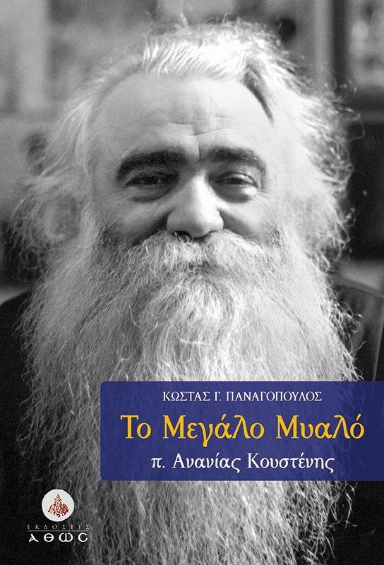 Ένα βιβλίο που αγγίζει την καρδιά και αφυπνίζει συνειδήσεις, έτσι όπως μόνο ο πατέρας Ανανίας Κουστένης ήξερε να κάνει.