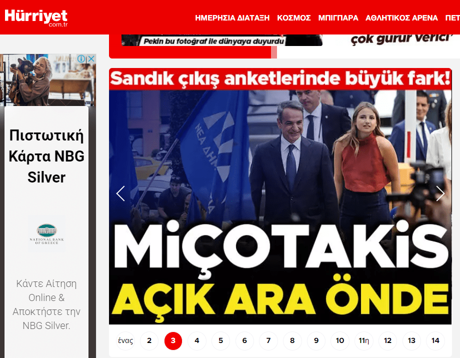 Εκλογές 2023: Τι γράφει ο τουρκικός Τύπος για τα αποτελέσματα στην Ελλάδα. Σημειώνεται η μεγάλη διαφορά υπέρ της Νέας Δημοκρατίας.