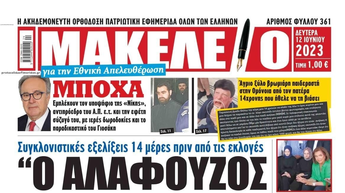 Ρίχνουν ό,τι λάσπη βρουν στη ΝΙΚΗ - Συκοφαντικό δημοσίευμα από την εφημερίδα Μακελειό για τον Γ. Αποστολάκη - «Μισή» συγγνώμη από τον Στέφανο Χίο.