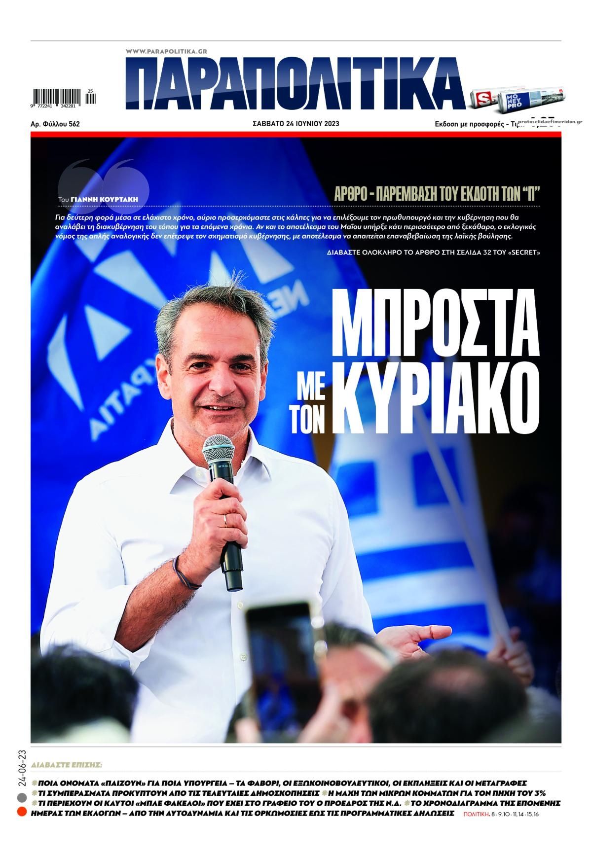 Μόνο ψηφοδέλτια της ΝΔ δεν έχουν μοιράσει σήμερα οι «γαλάζιες» εφημερίδες - Αυτοί είναι που κατηγορούσαν τη ΝΙΚΗ για σκιώδη χρηματοδότηση.
