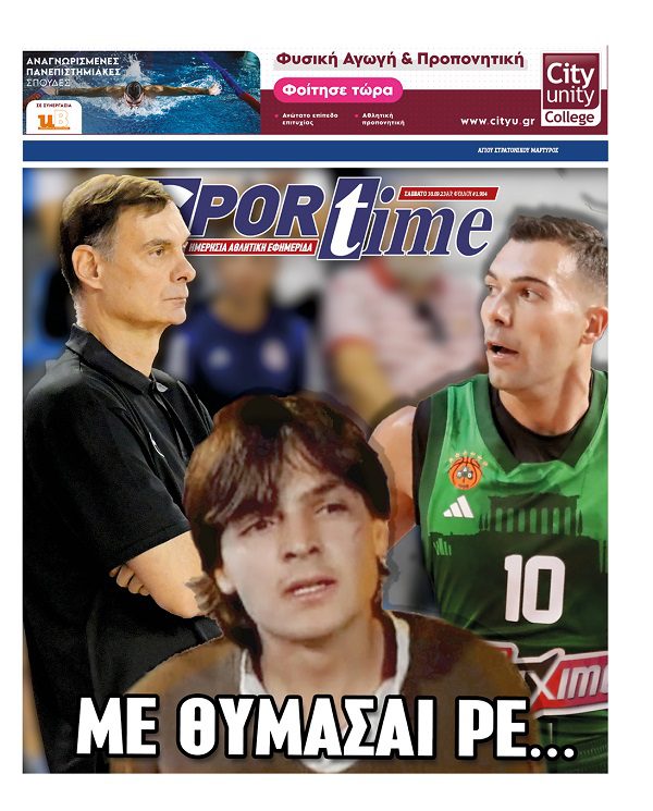 Πρωτοσέλιδα αθλητικών εφημερίδων - Sportime