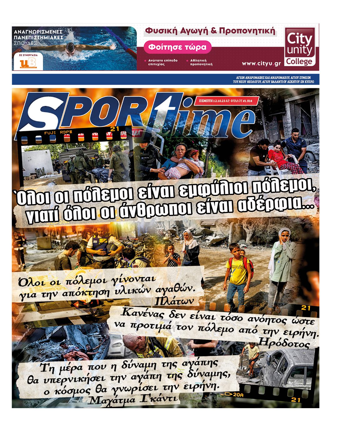 Πρωτοσέλιδο Sportime 12-10
