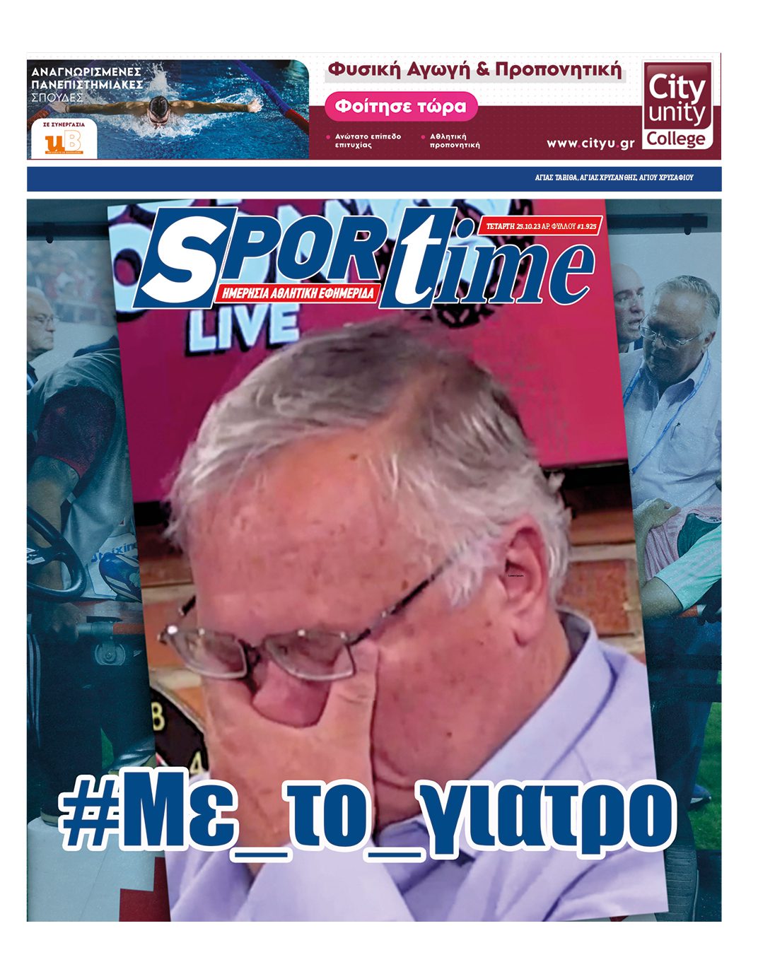 Πρωτοσέλιδο Sportime 25/10/2023