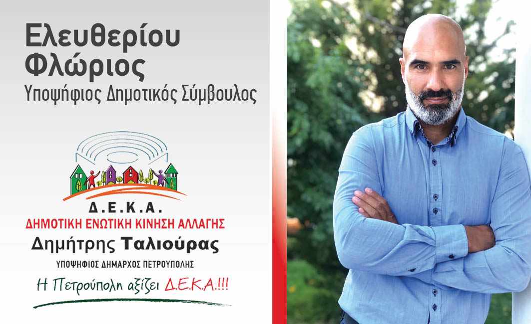 Φλώριος Ελευθερίου: Είμαι υποψήφιος με έναν από τους ηθικότερους ανθρώπους που έχω γνωρίσει 