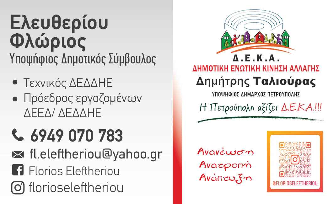 Φλώριος Ελευθερίου: Είμαι υποψήφιος με έναν από τους ηθικότερους ανθρώπους που έχω γνωρίσει 