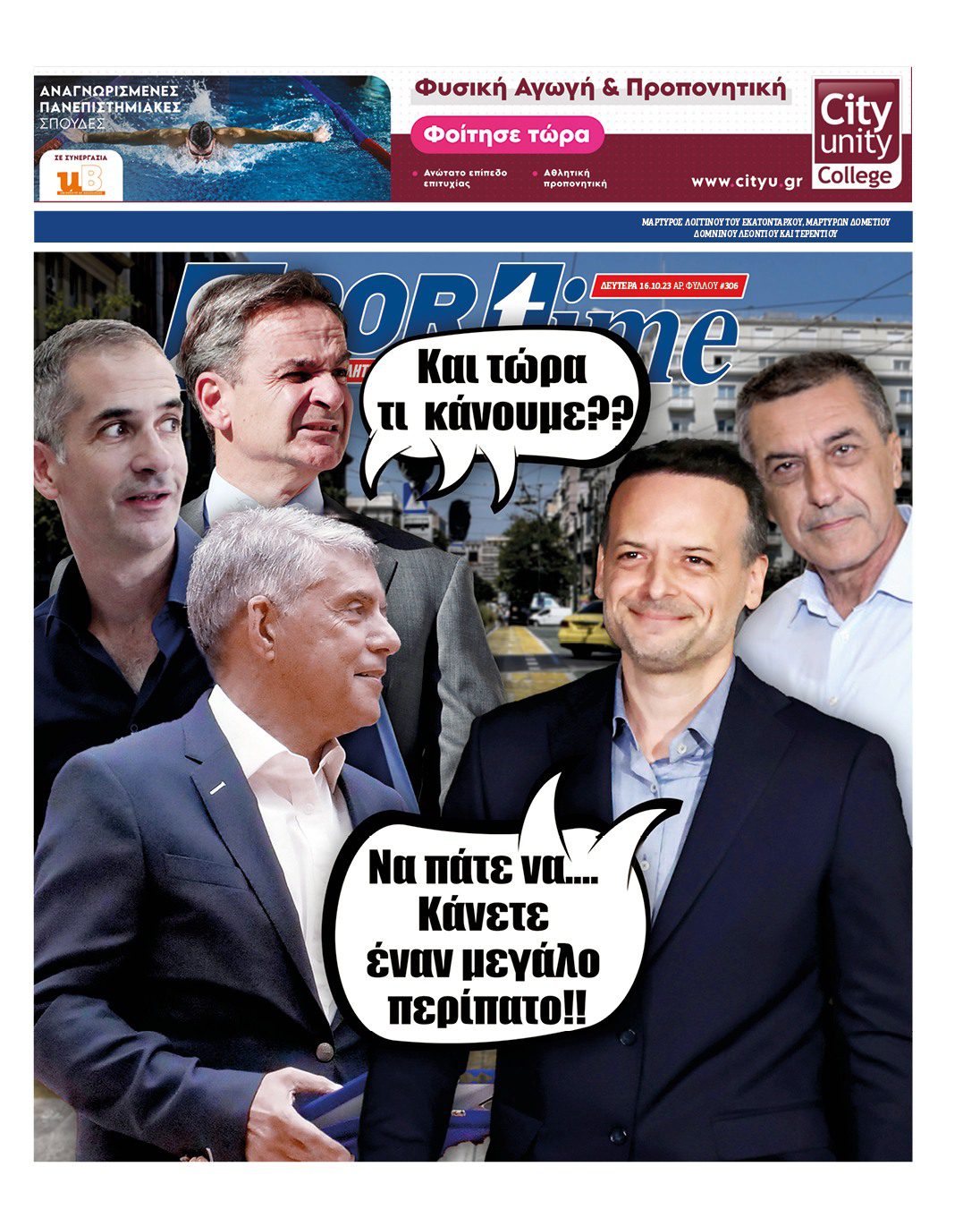 Πρωτοσέλιδο Sportime 16-10