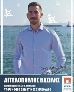 Ο παγκόσμιος πρωταθλητής κωπηλασίας Βασίλης Αγγελόπουλος είναι ποψήφιος Δημοτικός Σύμβουλος με τον Συνδυασμό ΠΕΙΡΑΙΑΣ ΝΙΚΗΤΗΣ του Γιάννη Μώραλη