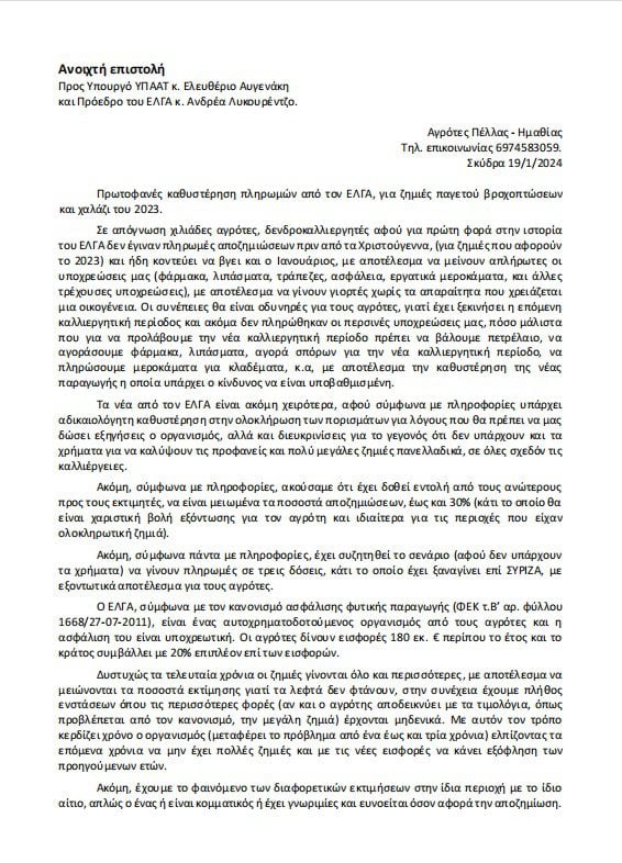 Σε απόγνωση χιλιάδες αγρότες και δενδροκαλλιεργητές - Για πρώτη φορά στην ιστορία του ΕΛΓΑ δεν έγιναν πληρωμές αποζημιώσεων πριν τα Χριστούγεννα για ζημιές του 2023