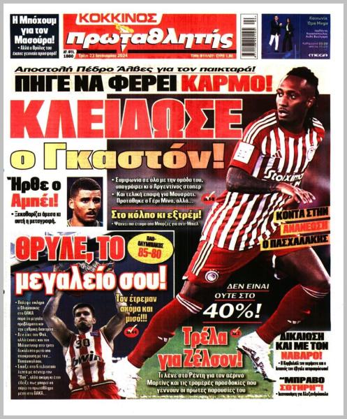 Πρωτοσέλιδα αθλητικών εφημερίδων για την Τρίτη 23 Ιανουαρίου 2024