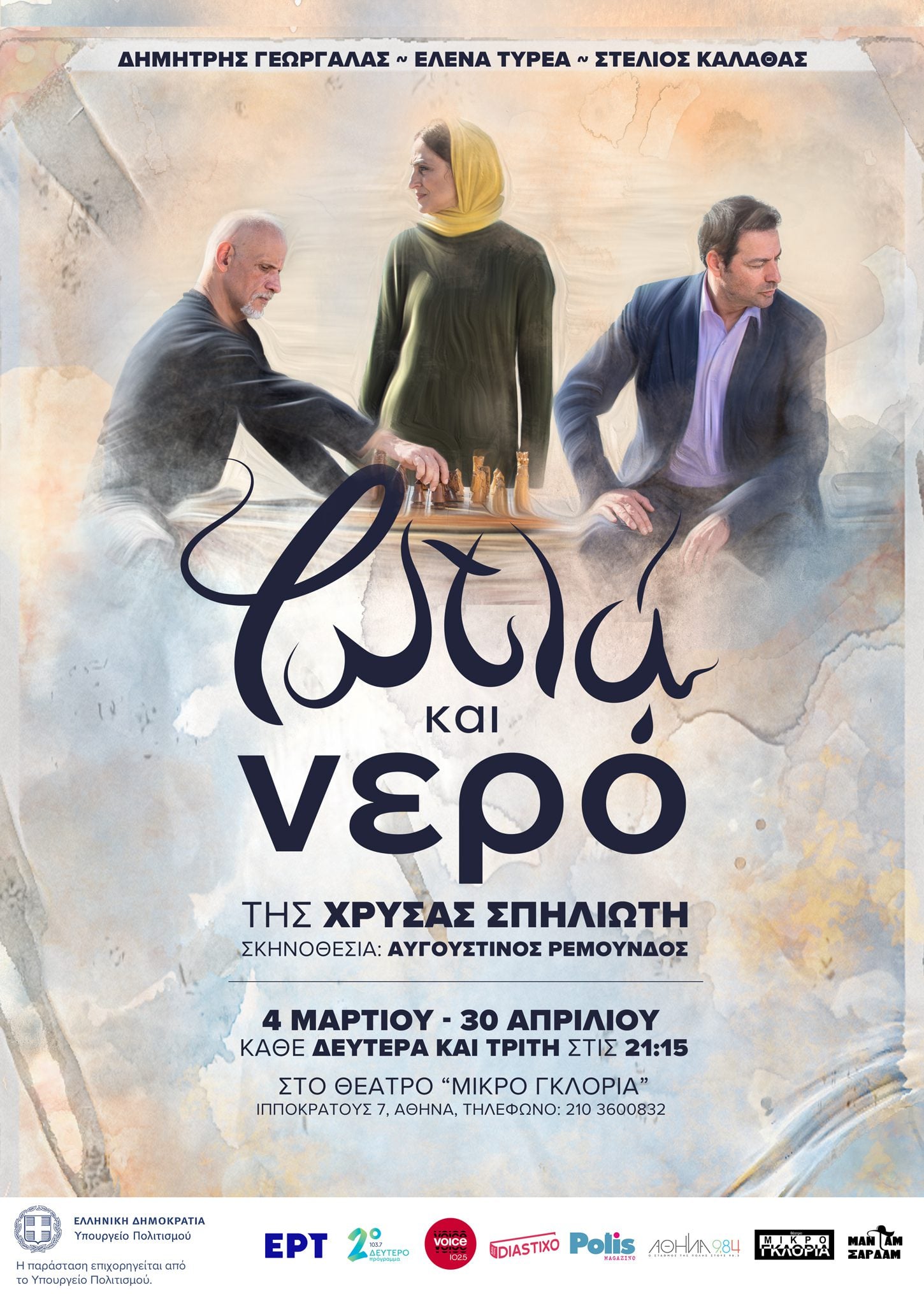 Φωτιά και νερό: Το έργο της Χρύσας Σπηλιώτη στο θέατρο Μικρό Γκλόρια