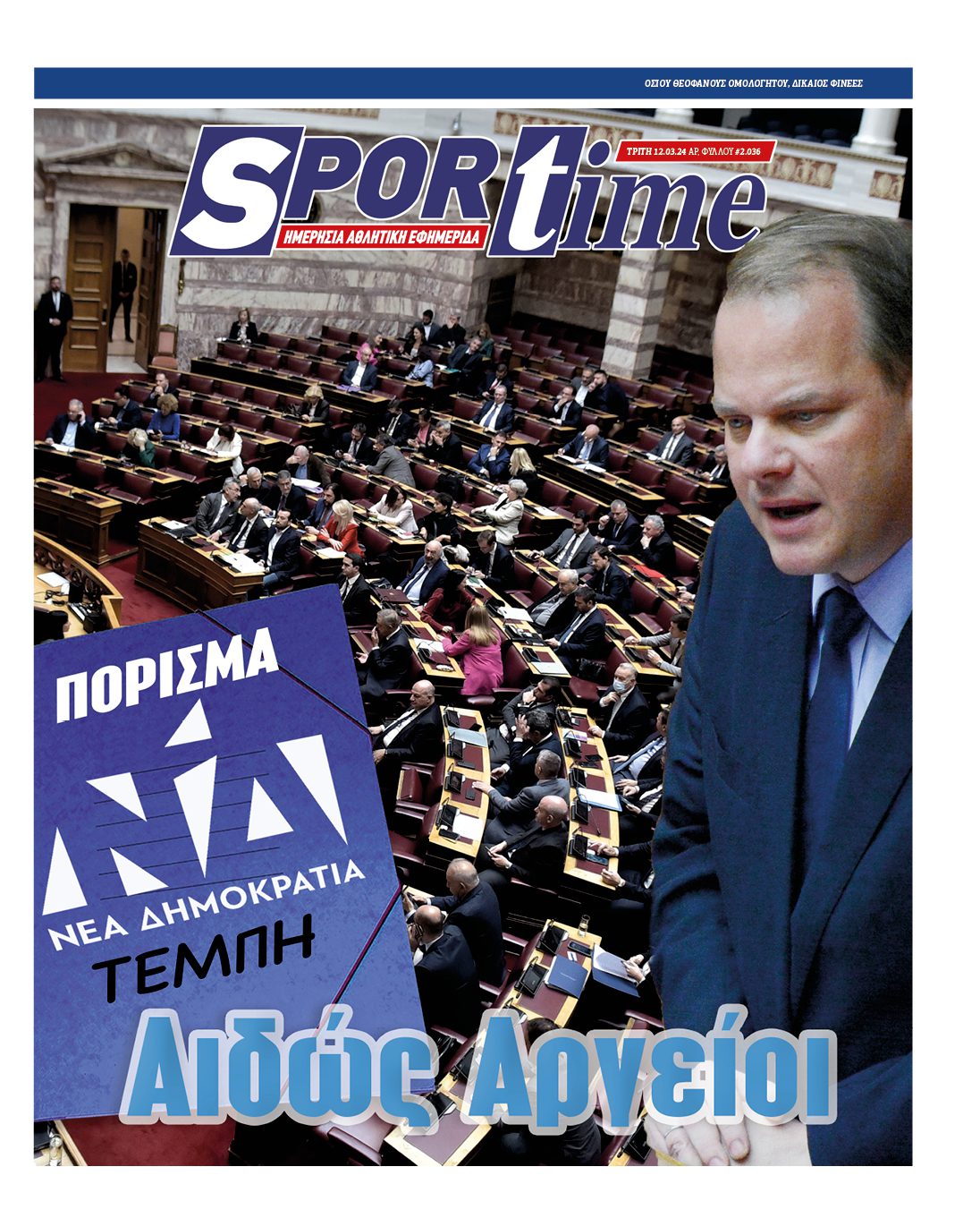 Πρωτοσέλιδο Sportime 12-3