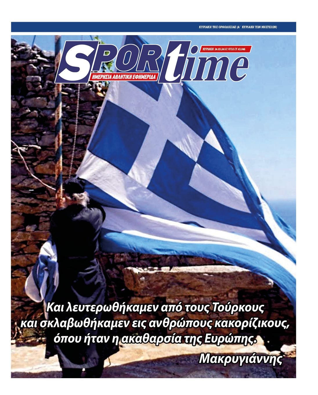 Πρωτοσέλιδο Sportime 24-3