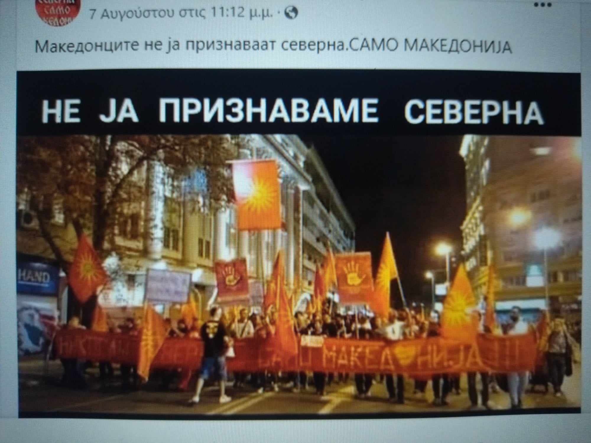 Σκόπια: Έπεσαν οι μάσκες πίσω από την βιτρίνα της κατάπτυστης Συμφωνίας των Πρεσπών – Ο εθνικιστικός αλυτρωτισμός που ποτέ δεν έσβησε αλλά θεριεύει μέρα με τα μέρα