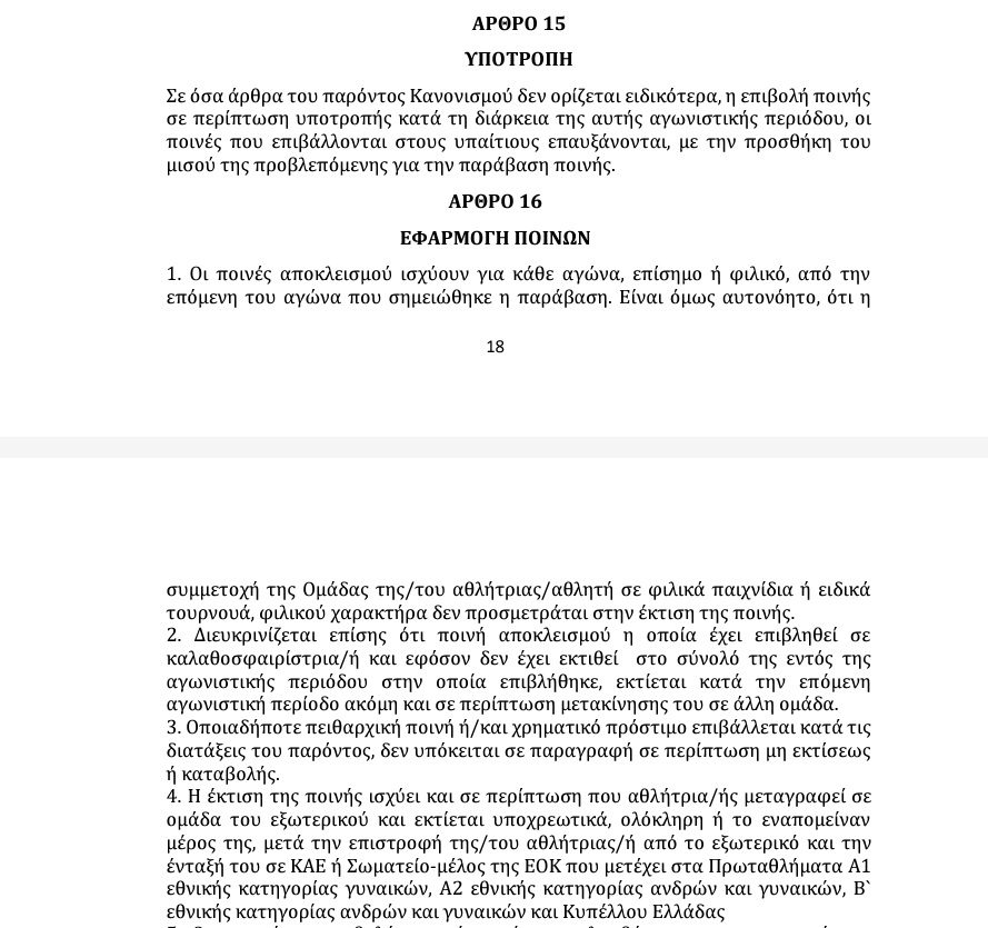 Αναλυτικά τι ποινές προβλέπονται από την ΕΟΚ στην άρνηση παροχής υπηρεσιών από αθλητή σε Εθνική ομάδα