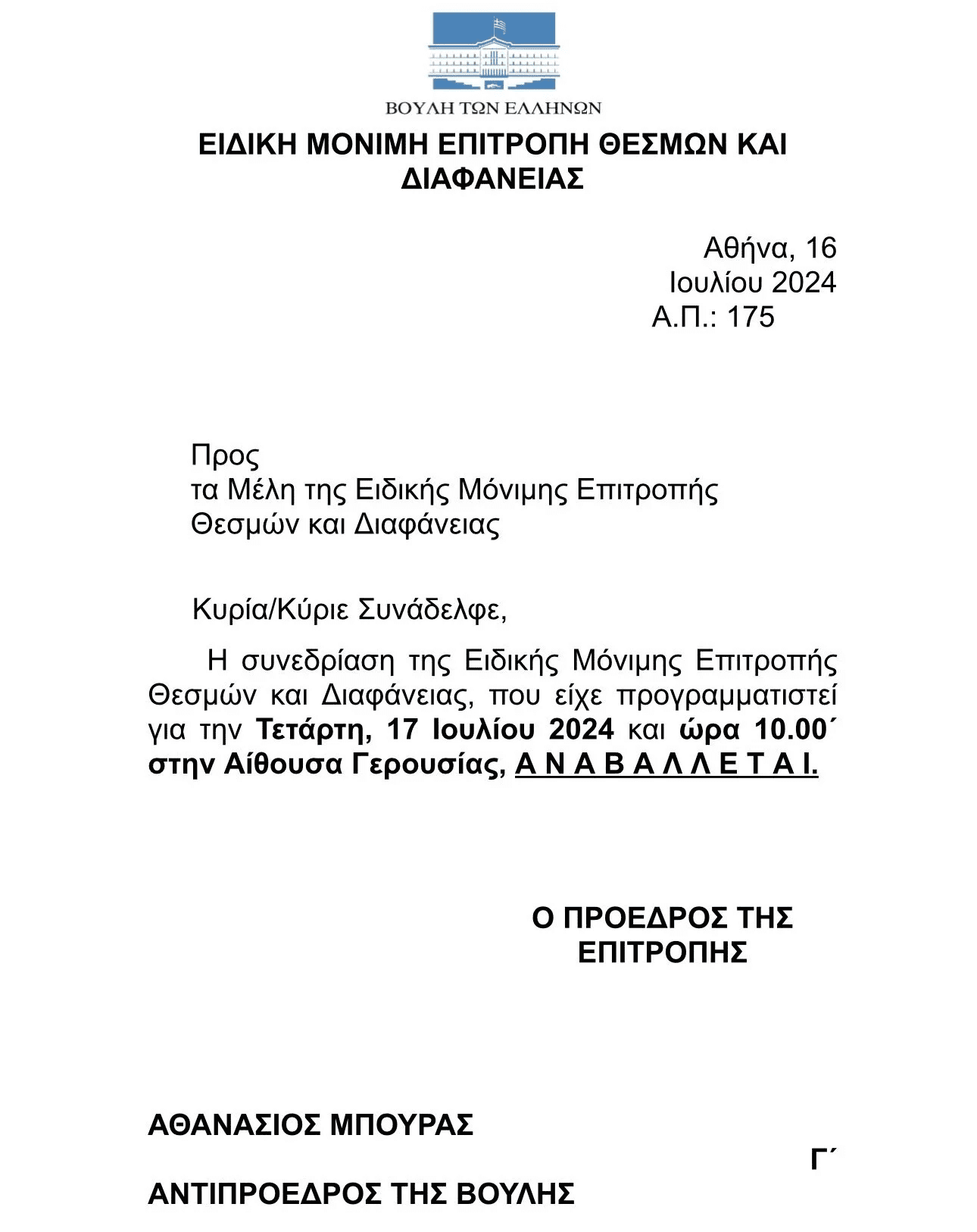 Απίστευτα πράγματα; Ακύρωσαν τη συνεδρίαση που θα διόριζε τη Φουντεδάκη στην Αρχή Αναπαραγωγής, γιατί δεν έβγαιναν τα «κουκιά» στον Μητσοτάκη!