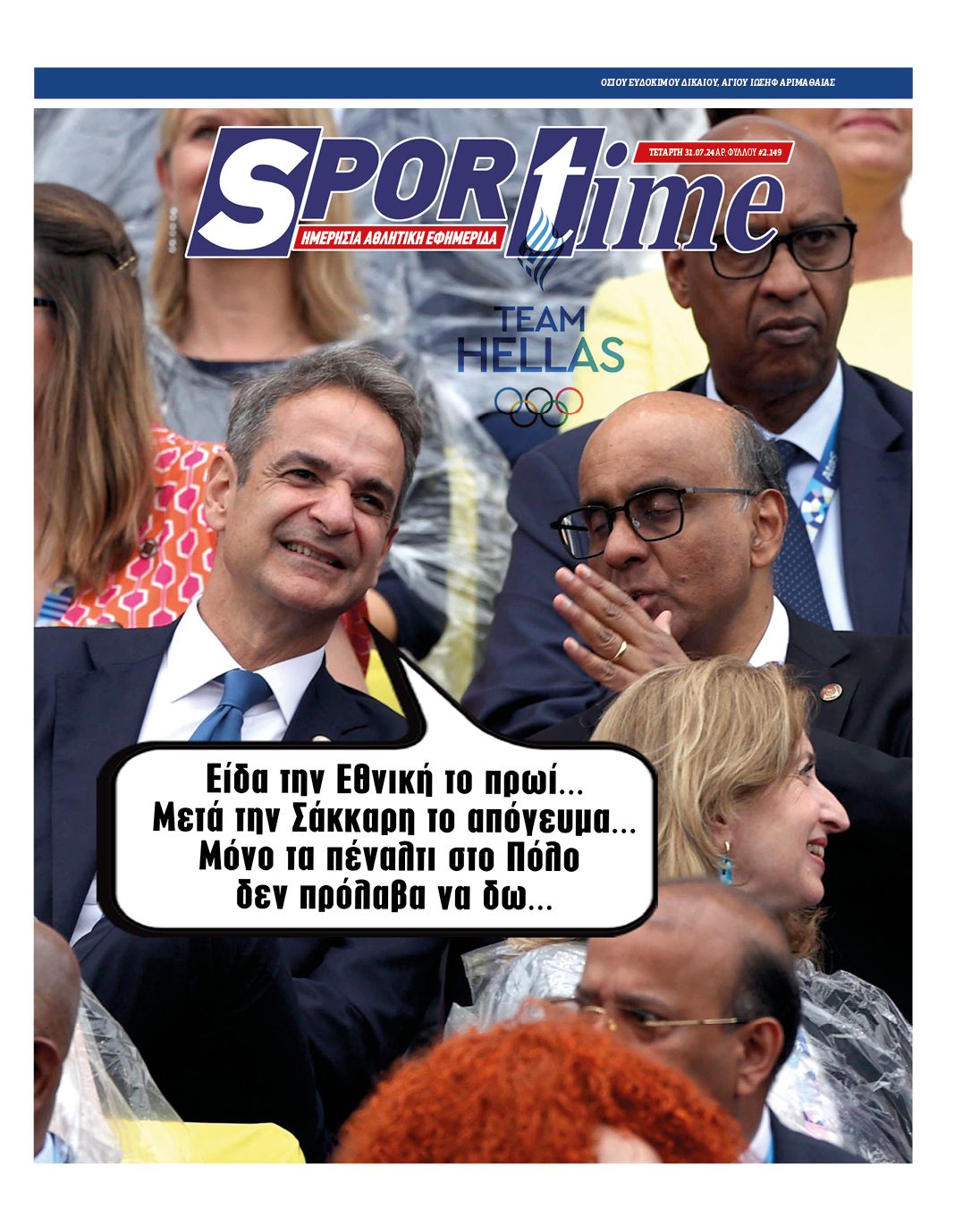 Πρωτοσέλιδο Sportime 31-7