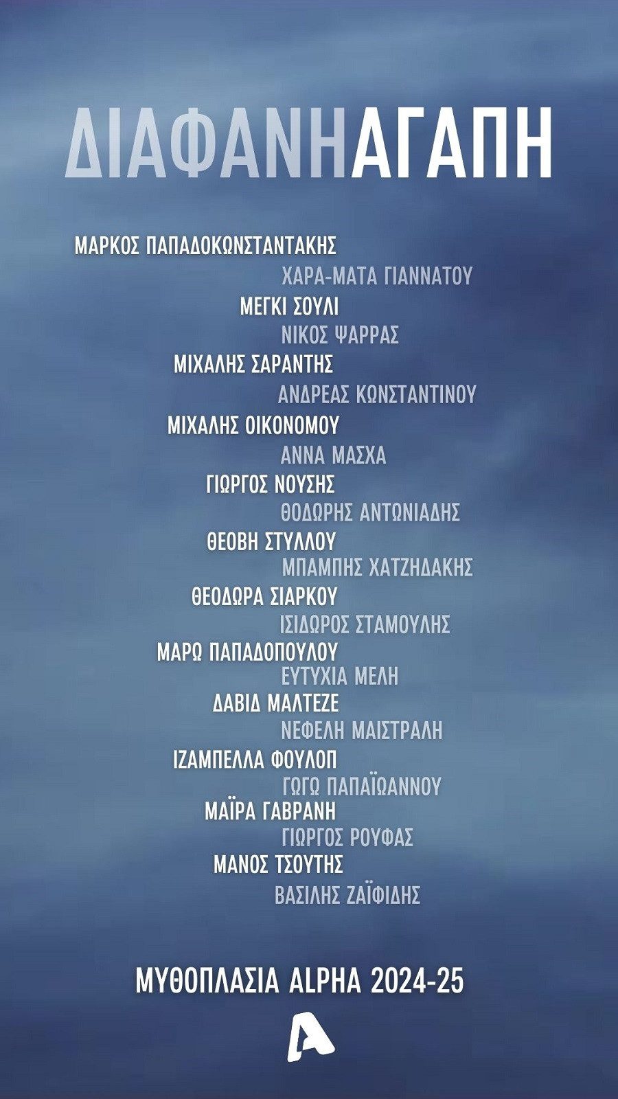 Διάφανη Αγάπη