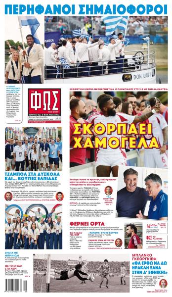 Πρωτοσέλιδα αθλητικών εφημερίδων για το Σάββατο 27 Ιουλίου 2024