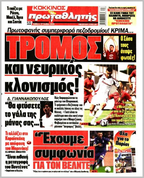 Πρωτοσέλιδα αθλητικών εφημερίδων για το Σάββατο 27 Ιουλίου 2024