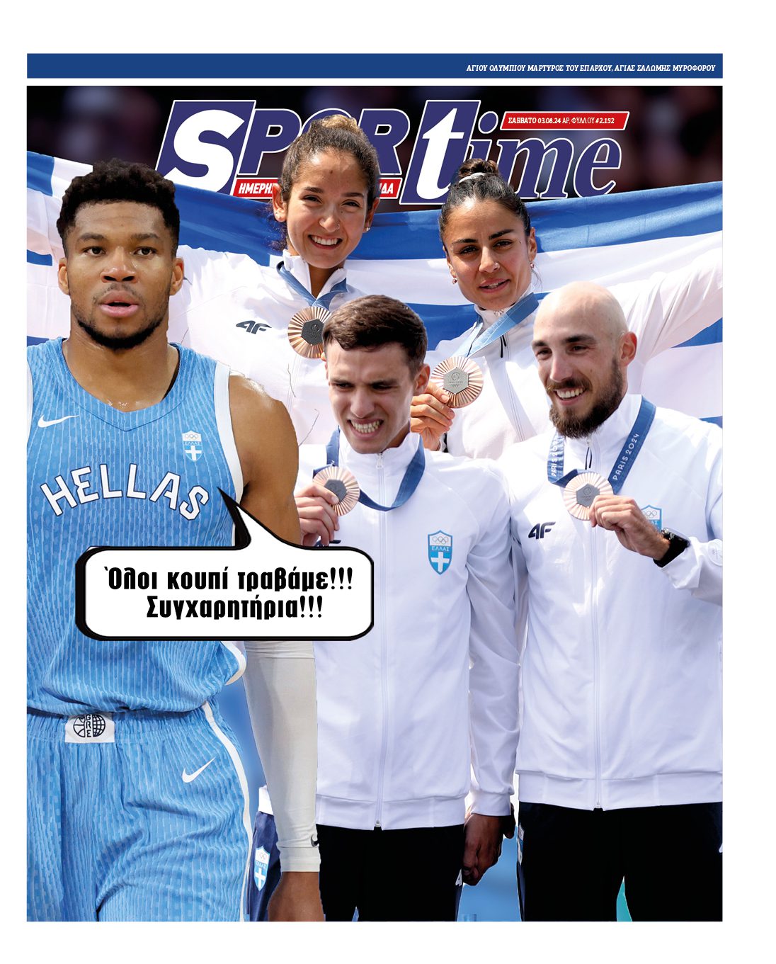 Το e-Sportime του Σαββάτου (3/8) είναι αφιερωμένο στις μεγάλες επιτυχίες των Ελλήνων αθλητών στους Ολυμπιακούς Αγώνες! Μπράβο!