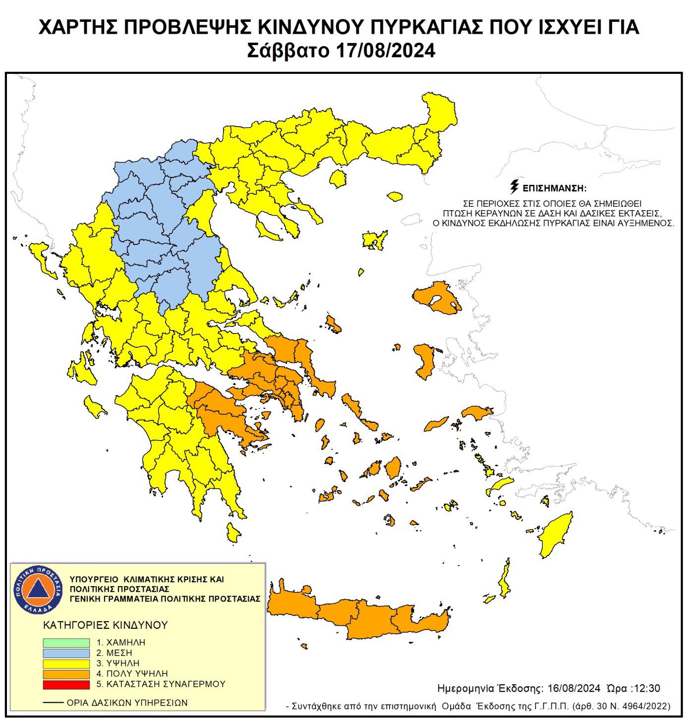Τεράστια προσοχή συνιστά και σήμερα, Σάββατο 17 Αυγούστου η Γενική Γραμματεία Πολιτικής Προστασίας.