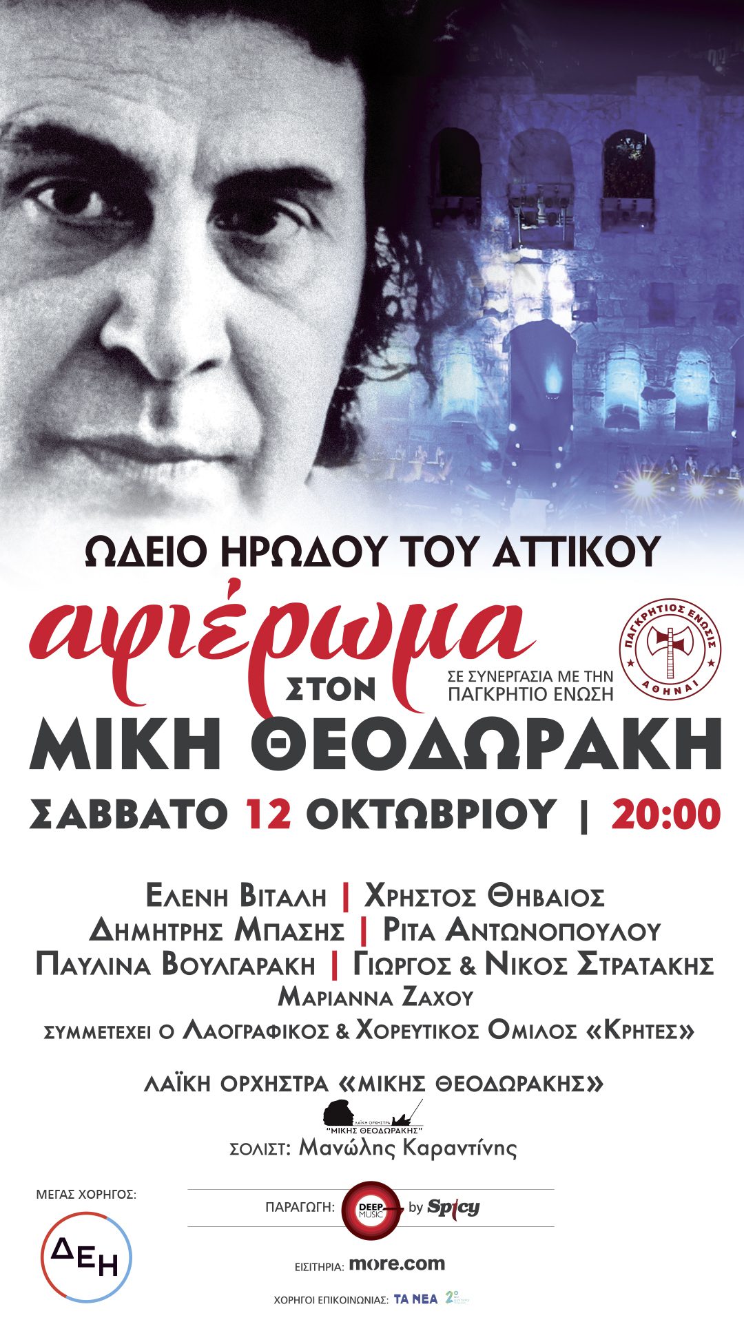 Μίκη Θεοδωράκης: Αφιέρωμα στον μεγάλο δημιουργό - Σάββατο 12/10 στο Ηρώδειο