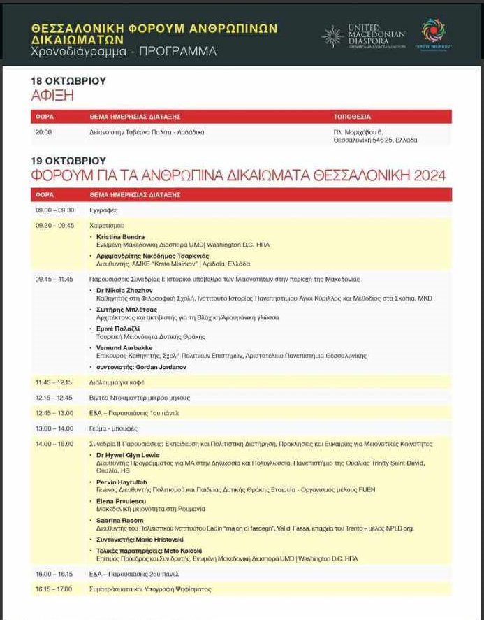 Ακόμη μια πρόκληση στην καρδιά της Μακεδονίας και το «ευχαριστούμε την Τουρκική μειονότητα που έδωσε το παρόν»