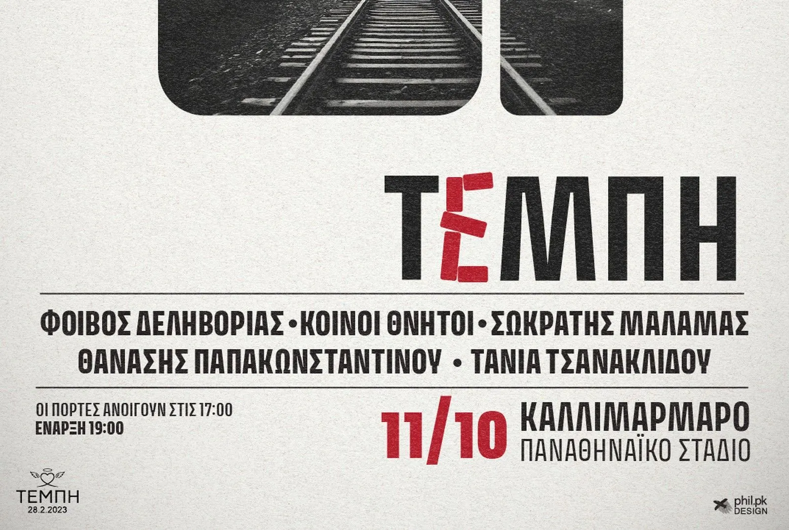  Συναυλία για τα Τέμπη