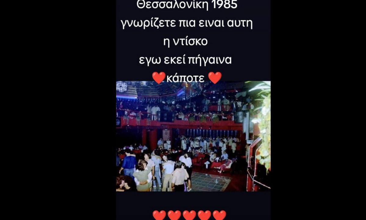 θρυλική ντίσκο της Θεσσαλονίκης