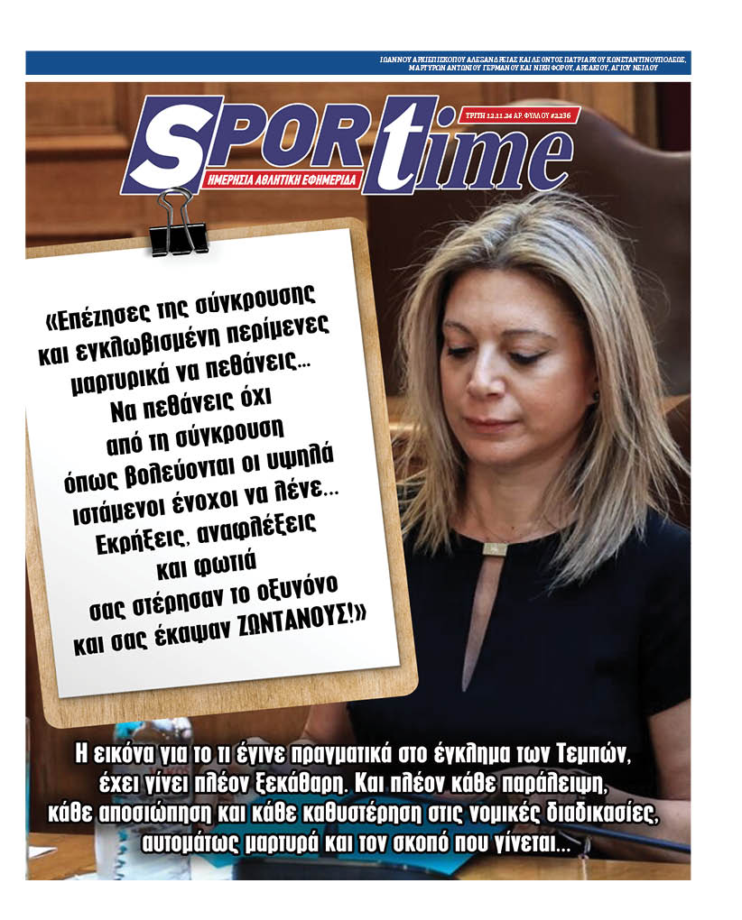 Πρωτοσέλιδα αθλητικών εφημερίδων για την Τρίτη 12 Νοεμβρίου 2024. Δείτε αναλυτικά τι αναφέρουν στη… βιτρίνα τους οι εφημερίδες σε Αθήνα και