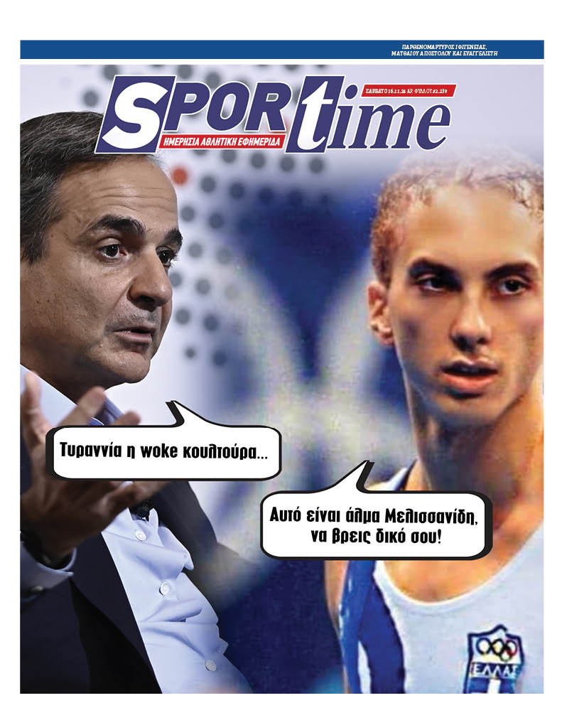 Πρωτοσέλιδο Sportime