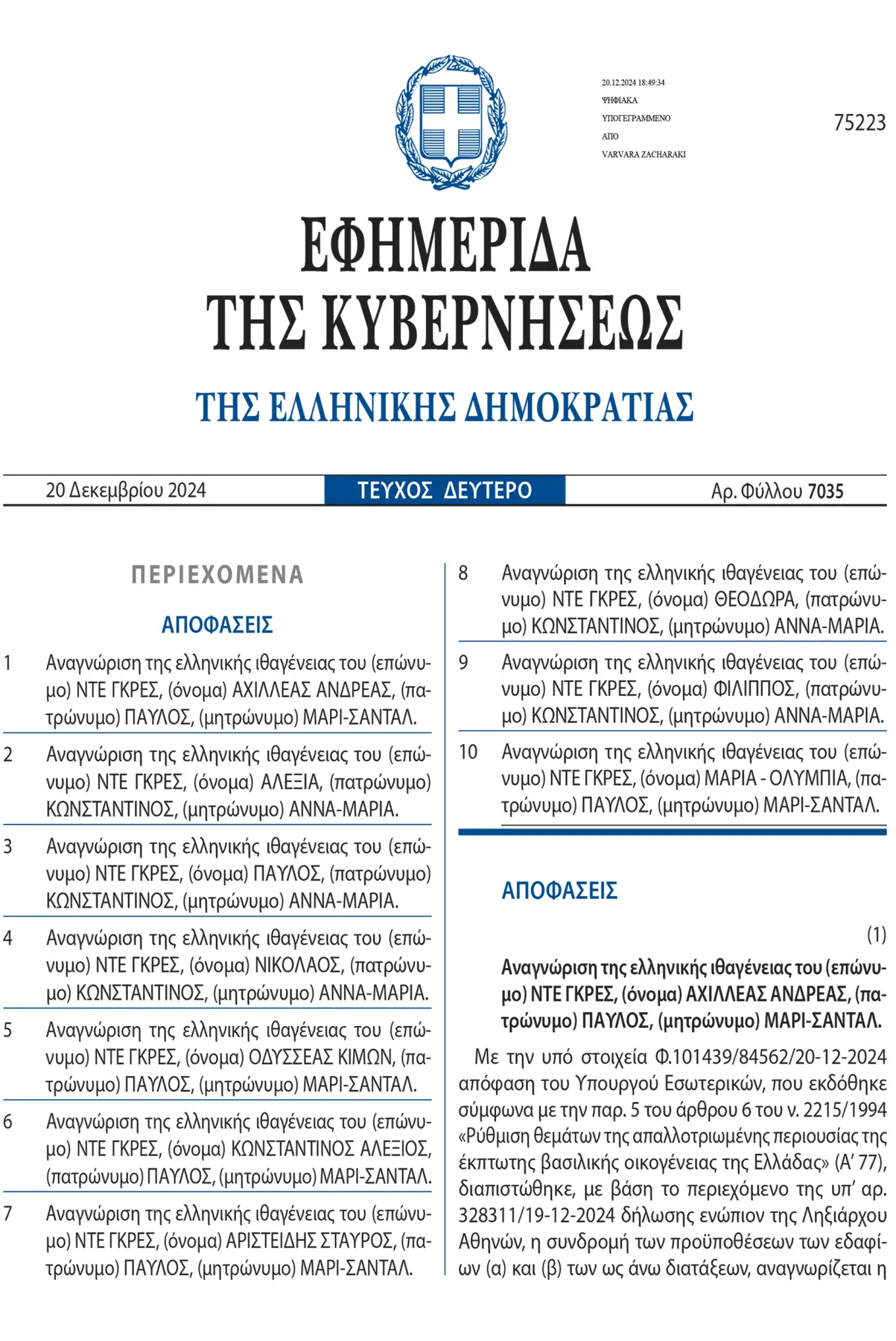 Βασιλική οικογένεια: Δείτε αναλυτικά τις αποφάσεις, όπως δημοσιεύτηκαν στο Φύλλο Εφημερίδας της Κυβερνήσεως: