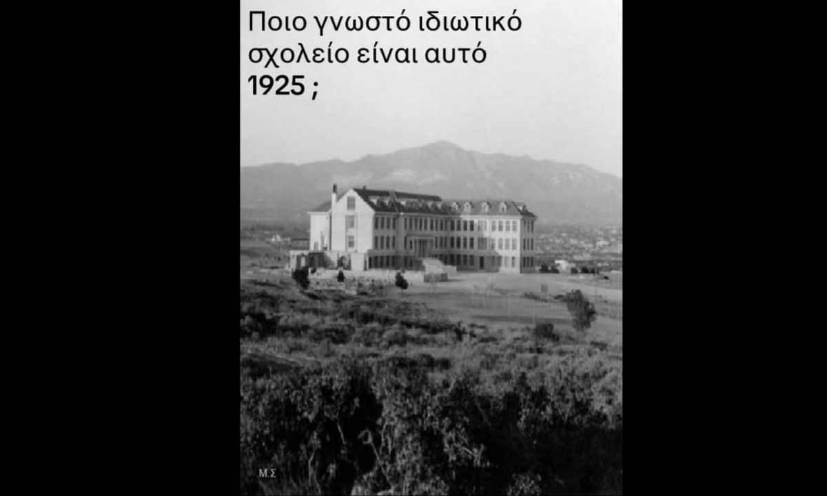 Ποιο γνωστό ιδιωτικό σχολείο είναι αυτό; (1925)