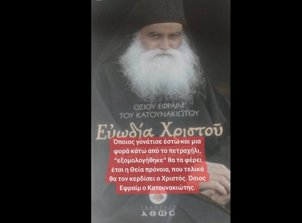 Όσιος Εφραίμ ο Κατουνακιώτης: Τι είχε πει για όσους εξομολογούνται...