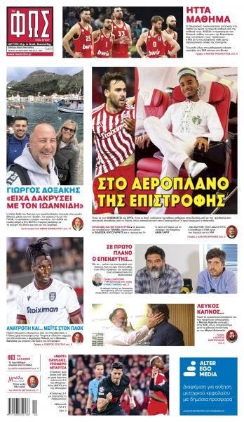 Πρωτοσέλιδα αθλητικών εφημερίδων για την Τετάρτη 22 Ιανουαρίου 2025