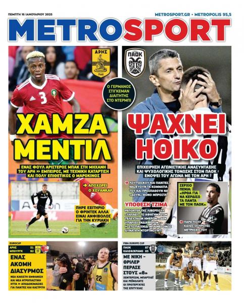 Πρωτοσέλιδα αθλητικών εφημερίδων για την Πέμπτη 16 Ιανουαρίου 2025