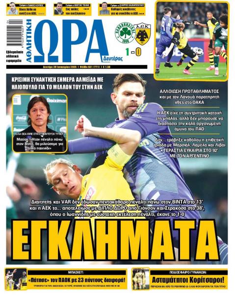 Πρωτοσέλιδα αθλητικών εφημερίδων για τη Δευτέρα 20 Ιανουαρίου 2025