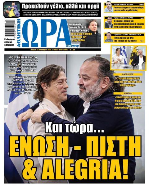 Πρωτοσέλιδα αθλητικών εφημερίδων για την Τετάρτη 22 Ιανουαρίου 2025